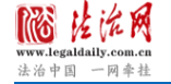 法制日报理主报论版