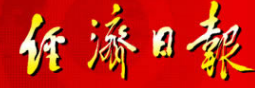 经济日报图片新闻