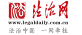 法制日报简讯
