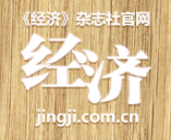 经济网(经济杂志）