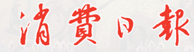 消费日报报纸