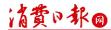 消费日报网-首发