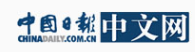 中国日报网首发（考核稿）
