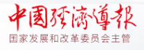 中国经济导报首发