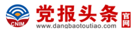 党报头条首发