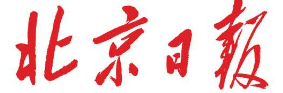北京日报报纸