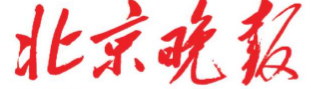 北京晚报报纸