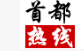 首都热线