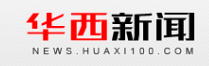 华西都市报（华西新闻）