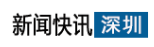 新闻快讯网深圳