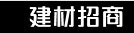 建材招商