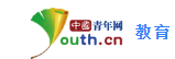 中国青年网-教育首发