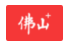 佛山日报客户端首发