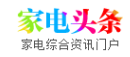 家电头条网