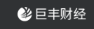 巨丰财经