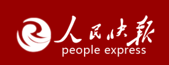 人民快报首发