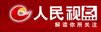 人民视点首发