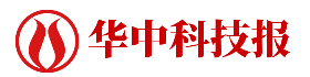 华中科技报