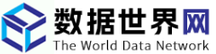 数据世界