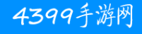 4399手游网