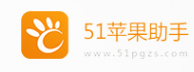 51苹果助手