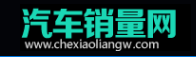 汽车销量网