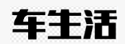 车生活