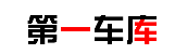 第一车库
