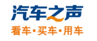汽车之声