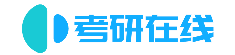 考研在线