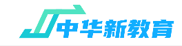 中华新教育