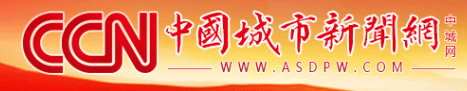 中国城市新闻网-酒店首发