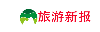 旅游新报