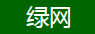 绿网-旅游
