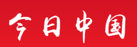 今日中国-旅游