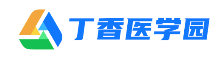 丁香医学园