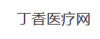 丁香医疗网