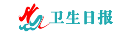卫生日报