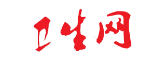中国卫生网