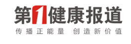 第一健康报道首发