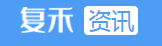 复禾健康