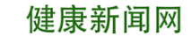 中国健康新闻网(健康导报旗下)