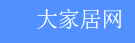 大家居网