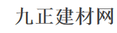 九正建材网首发