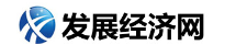 发展经济网