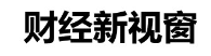财经新视窗