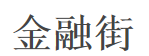 金融街