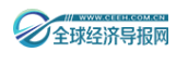 全球经济导报网