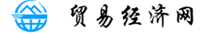 中国贸易经济