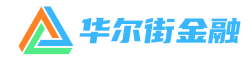 华尔街金融
